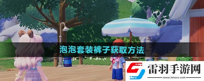 心动小镇泡泡套装裤子获取方法