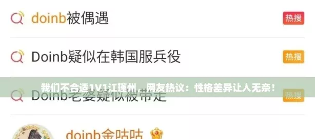 我们不合适1V1江瑾州