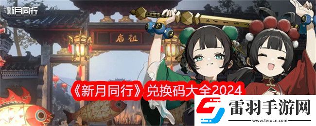 新月同行兑换码大全2024新月同行最新兑换码分享