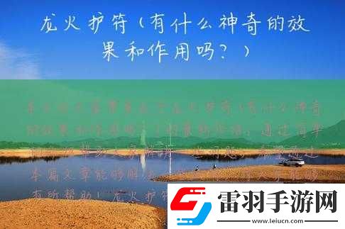 龙火护符的用途是什么