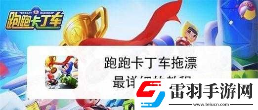 跑跑卡丁车拖漂技巧教程