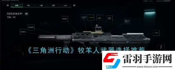三角洲行动牧羊人武器怎么选三角洲行动牧羊人武器选择推荐
