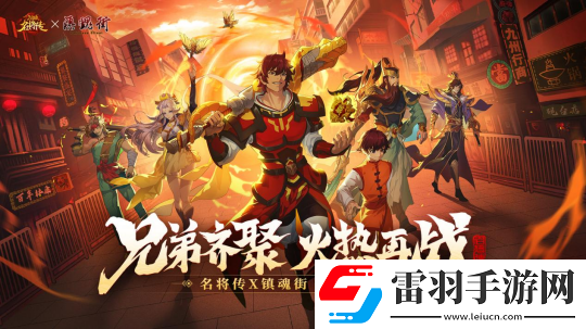天作之合！三国杀名将传X镇魂街PV热血曝光