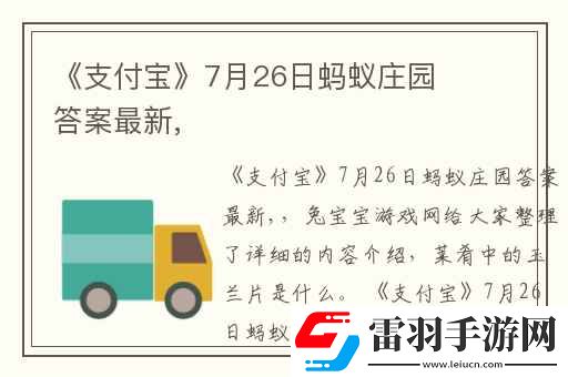 支付宝7月26日蚂蚁庄园答案最新