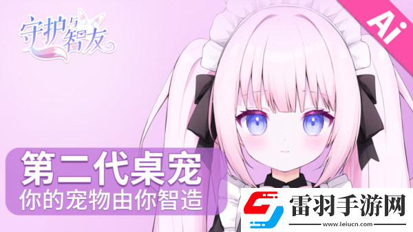 AiVpet守护与智友竞赛第二期