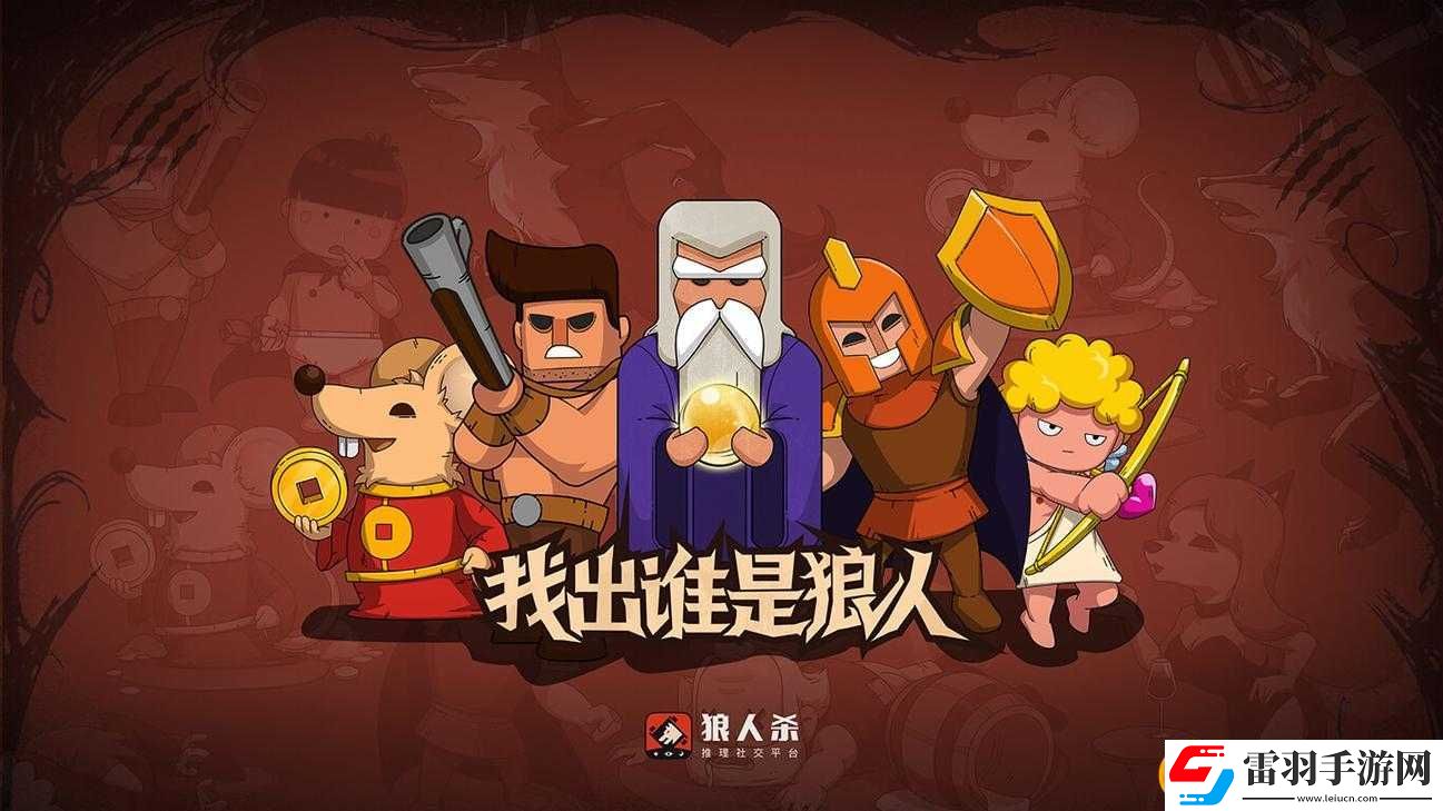 狼人杀设置调整指南