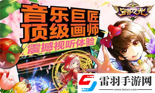 守护之光安卓版即将开测黑暗过后是黎明