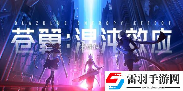 苍翼混沌效应怎么回血