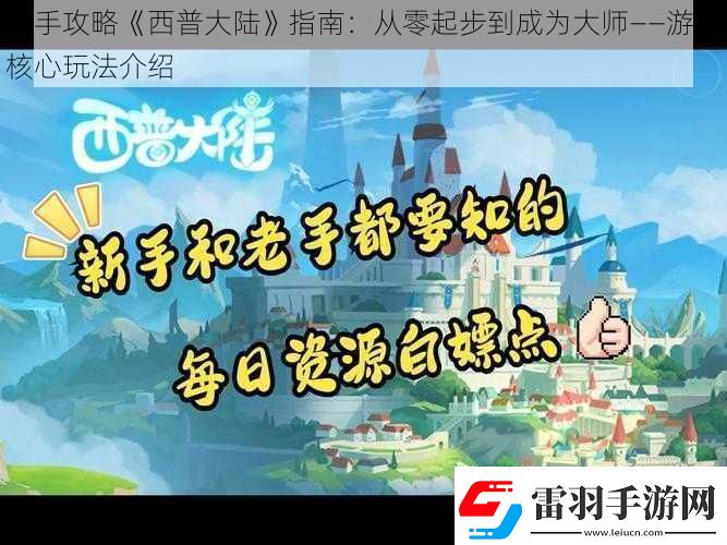 新手攻略西普大陆指南