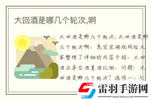 大回酒是哪几个轮次