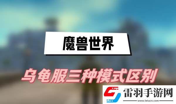 魔兽世界乌龟服三种模式区别