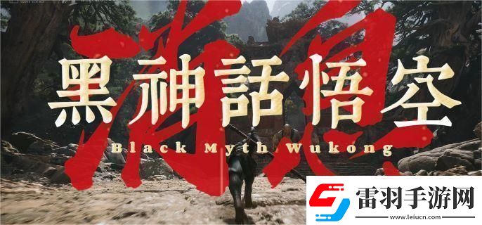黑神话悟空是单机还是游游戏所属类型介绍