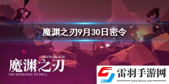 魔渊之刃9月30日密令是什么