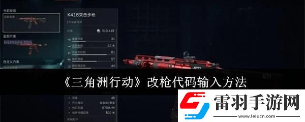 三角洲行动改枪代码怎么输入
