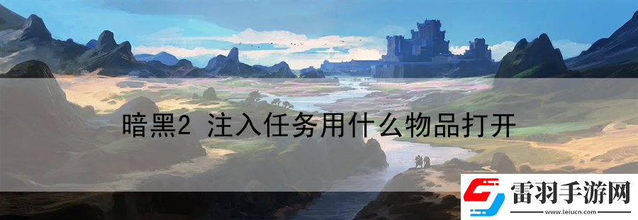 暗黑2注入任务用什么物品打开