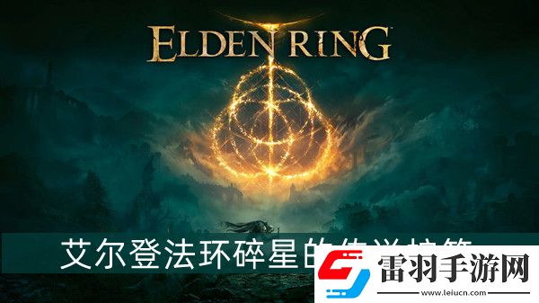 艾尔登法环碎星的传说护符
