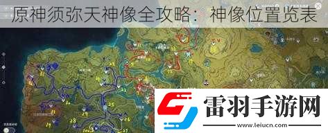 原神须弥天神像全攻略