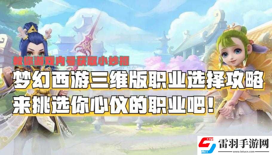 梦幻西游三维版新手职业选择及推荐