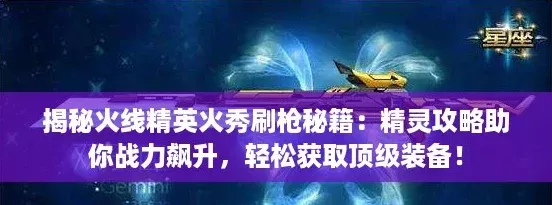 揭秘火线精英火秀刷枪秘籍