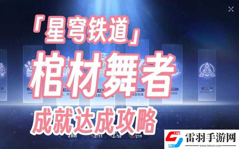 崩坏星穹铁道棺材舞者隐藏成就攻略
