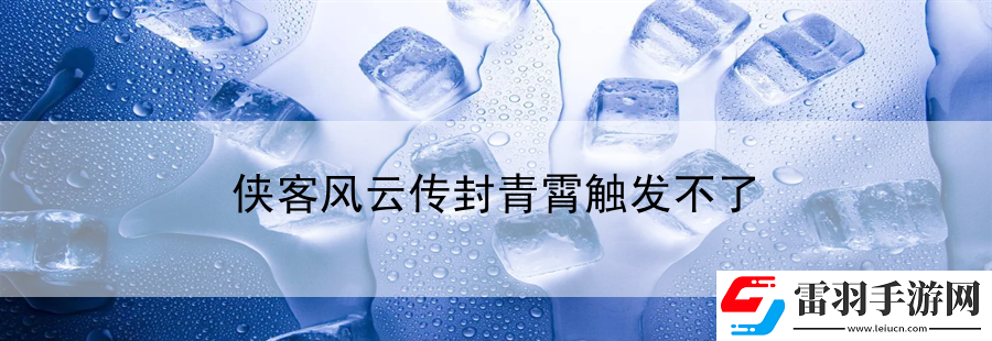 侠客风云传封青霄触发不了
