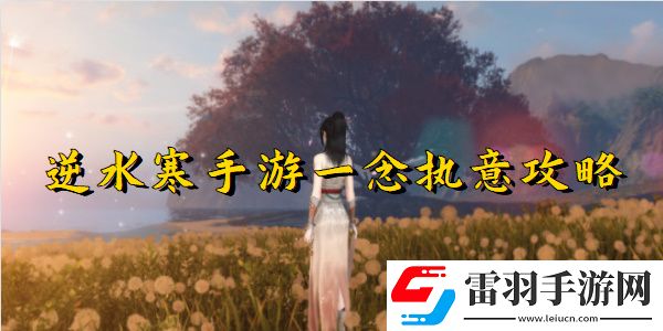 逆水寒手游一念执意任务完成攻略