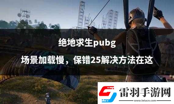 绝地求生加载游戏缓慢