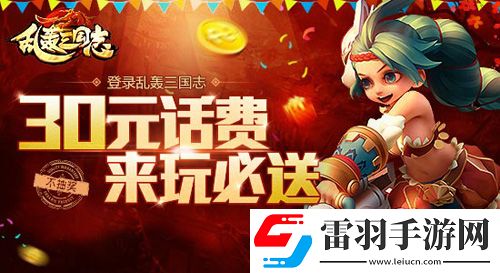 最壕福利！乱轰三国志送话费无上限不封顶