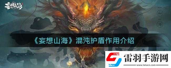 妄想山海混沌护盾作用详解