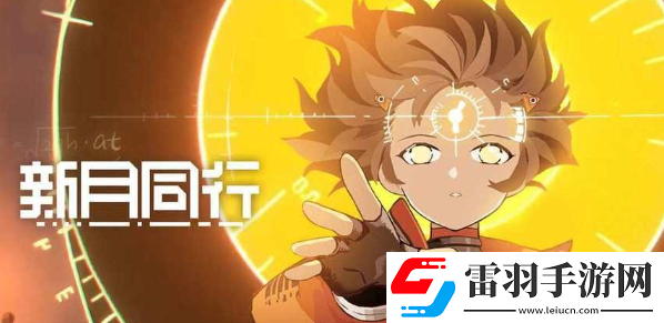 新月同行兑换码大全2024新月同行最新兑换码分享