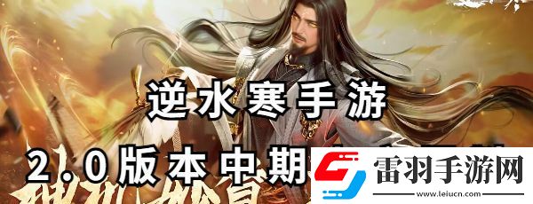 逆水寒手游2.0版本中期内容爆料