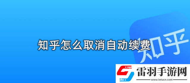 知乎怎么取消自动续费