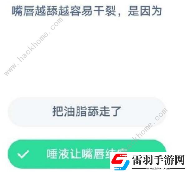 嘴唇容易干裂是因为什么蚂蚁庄园1月17日最新答案