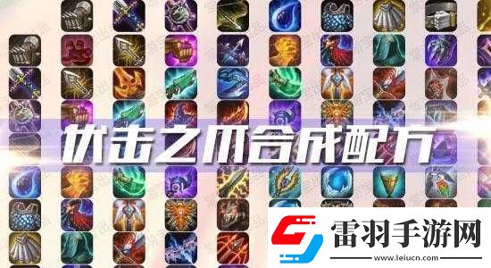 云顶之奕伏击之爪的合成方法