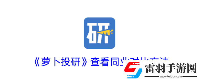 萝卜投研怎么看同业对比