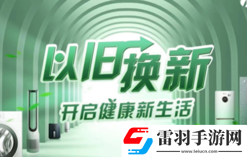 京东家电以旧换新有什么要求