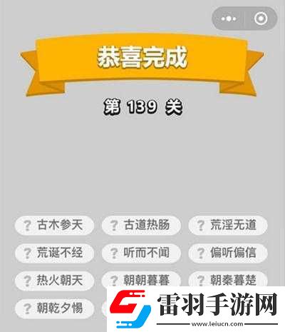 成语小秀才138关答案