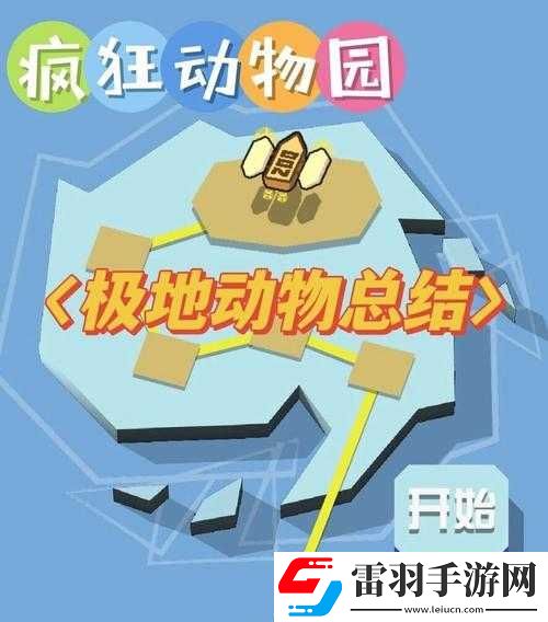 极地疯狂动物园攻略