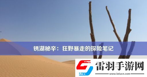 锈湖秘辛