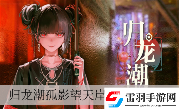 归龙潮孤影望天岸每日任务如何做
