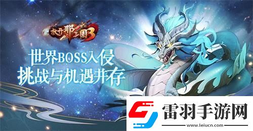 放开那三国3世界BOSS入侵挑战与机遇并存
