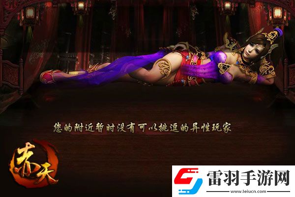 哥们网新游赤天“轻挑逗”玩法全面揭晓