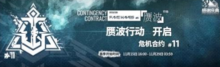 明日方舟危机合约多久一次