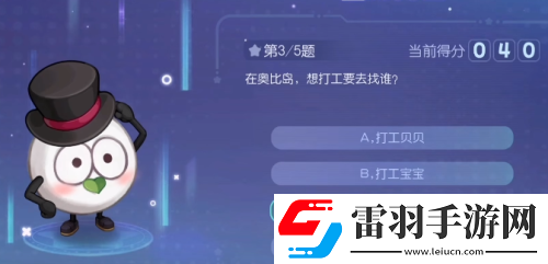 奥比岛打工找谁