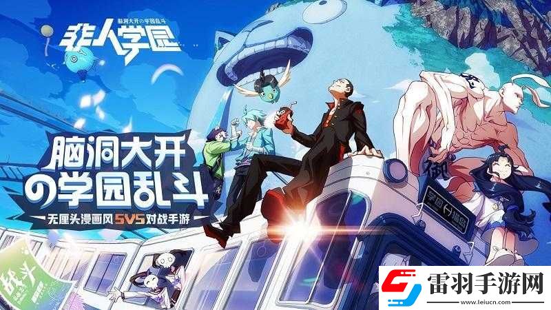 非人学园方通行获取途径详解