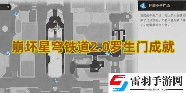 崩坏星穹铁道2.0罗生门成就怎么达成