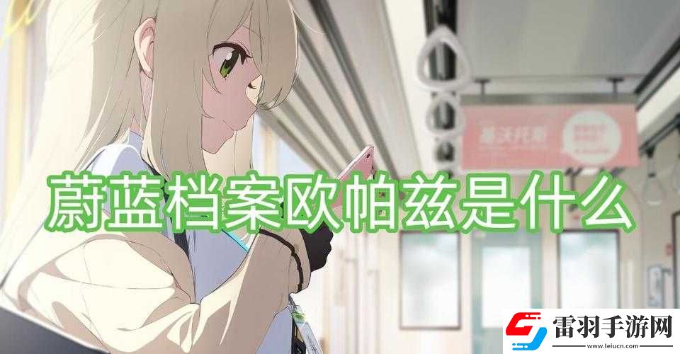 蔚蓝档案欧帕兹是什么