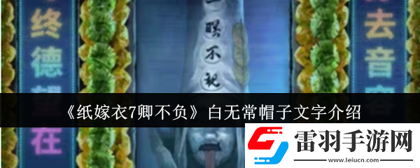 纸嫁衣7卿不负白无常帽子文字是什么