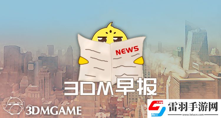 3DM早报