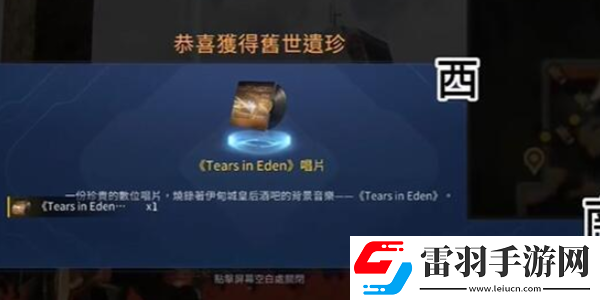 星球重启TearsinEden唱片怎么获得